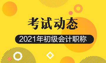 辽宁2021年初级会计考试报名通道开启了吗